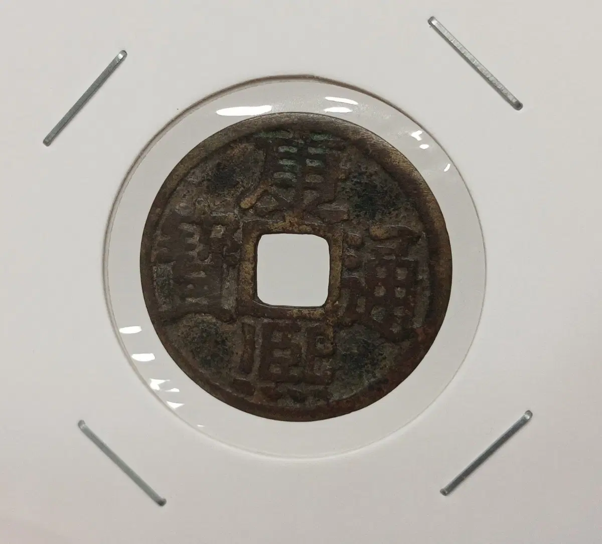 중국 강희통보 배 령