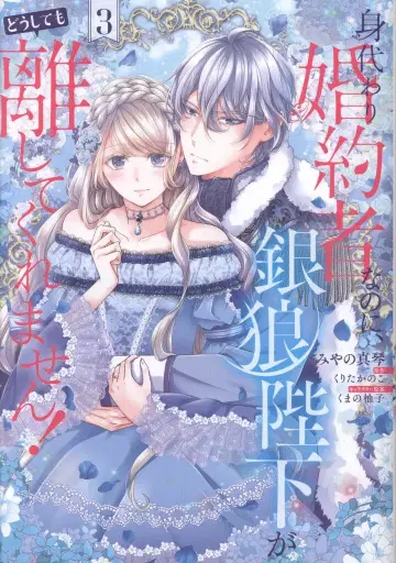 KADOKAWA 플로우 코믹 미야노 마코토 대리 약혼자인데도, 은랑 폐하가 아무리 해도 놓아주지 않아요 3