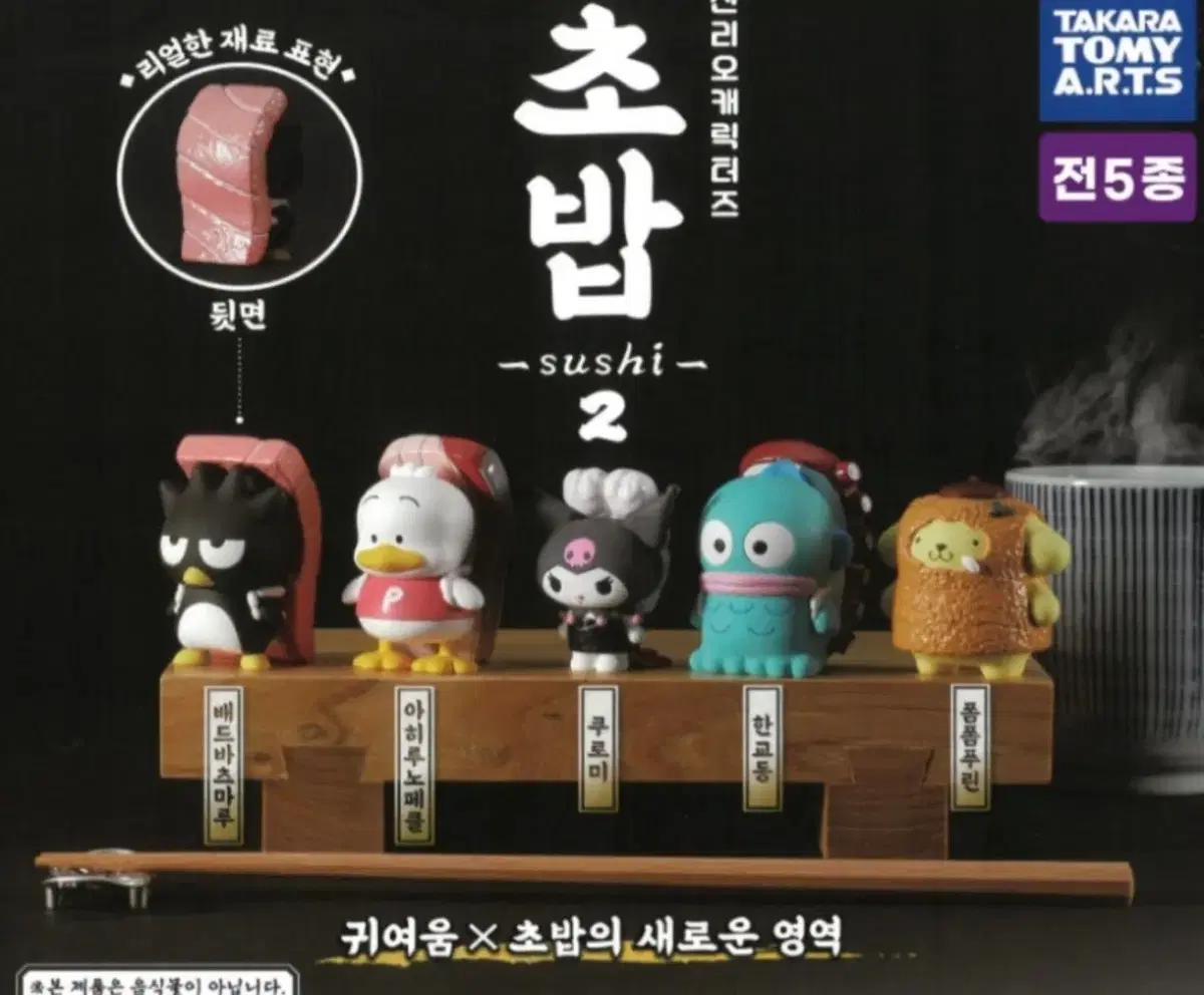 산리오 타카라토미 초밥 페클 가챠