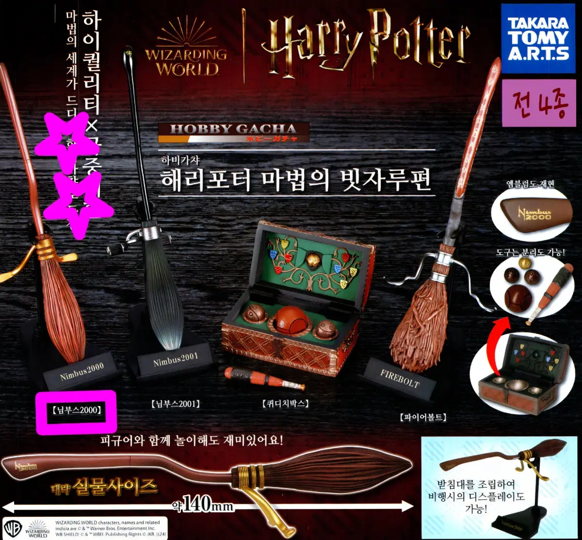 [미개봉] 해리포터 마법의 빗자루 가챠 캡슐토이 (님부스 2000)