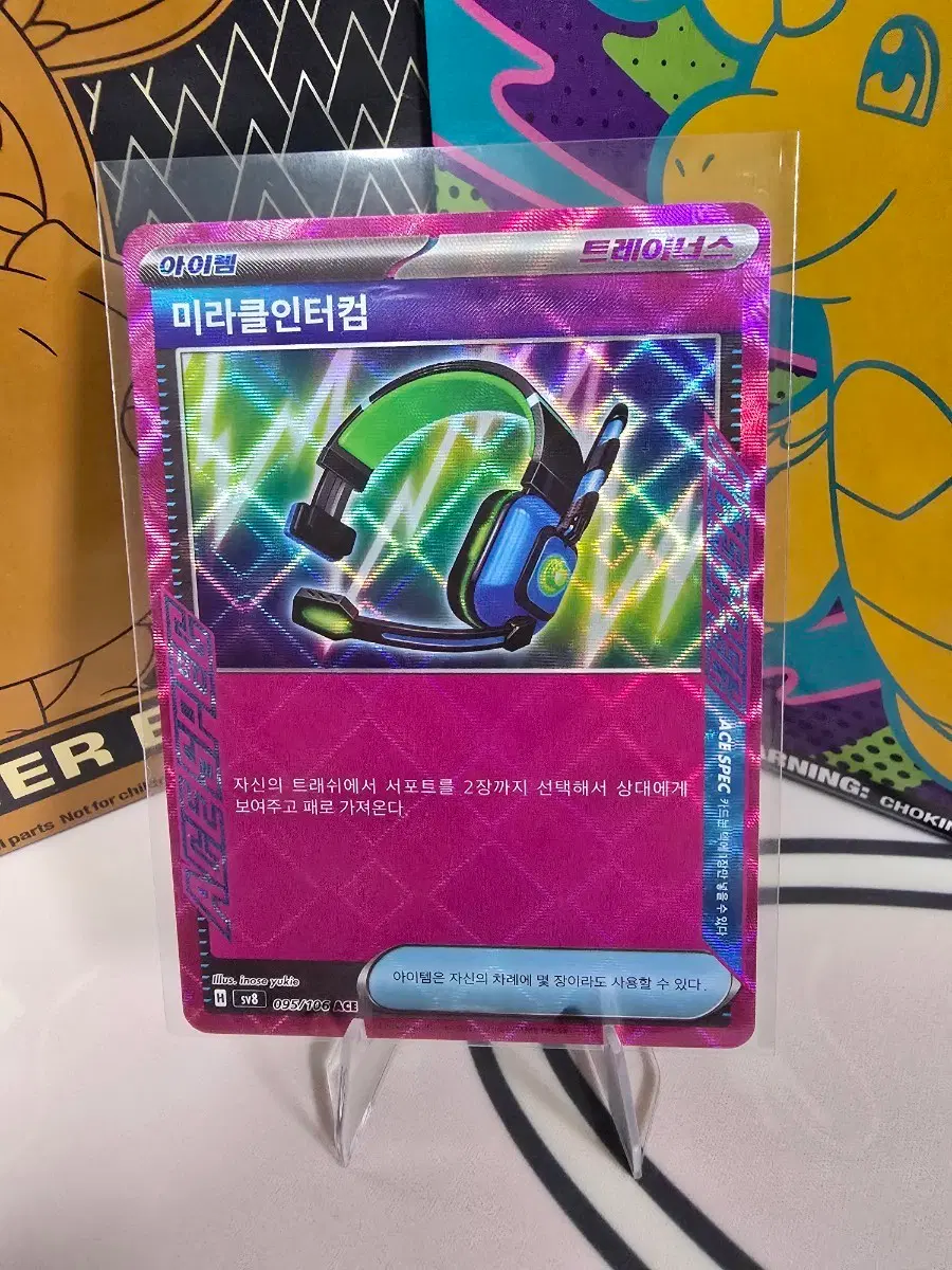 포켓몬카드 미라클인터컴 ACE SPEC 095/106 한글판 트레이너스