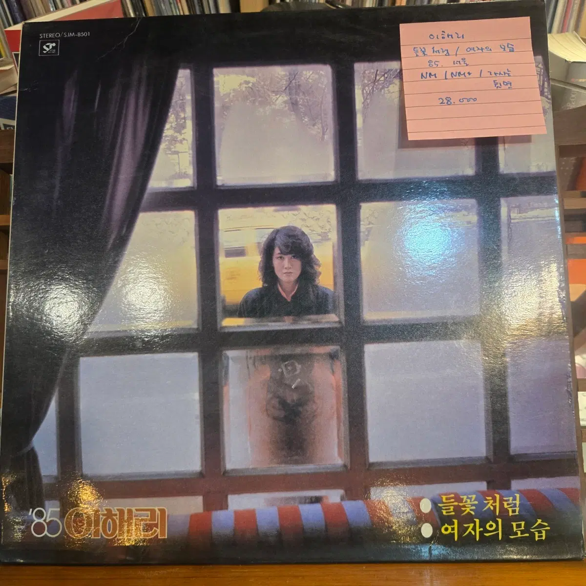 이해리.불꽃처럼/여자의모습.85.서울.NM/NM+.민트급LP