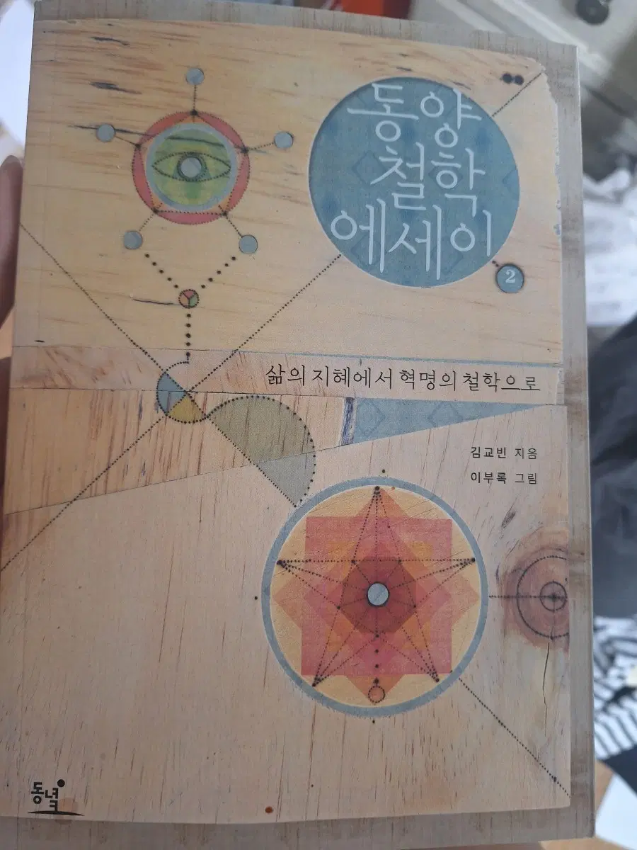동양 철학 에세이