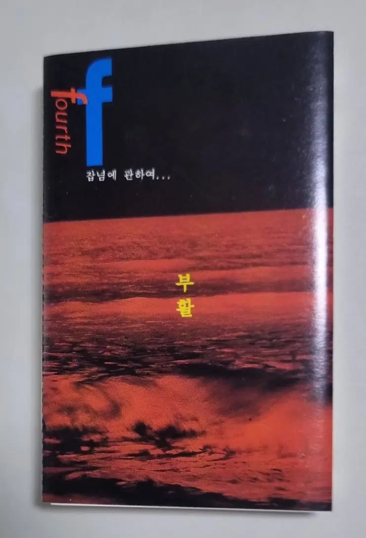 부활 4집 (개봉 카세트테이프)