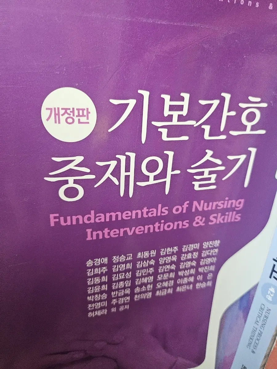 개정판 기본간호 중재와 술기 수문사