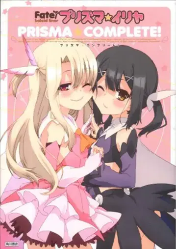 카도카와 쇼텐 [ Fate/kaleid liner 프리즈마 이리야 ] 프리즈마 컴플리트!