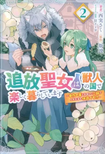 KADOKAWA 플로우 코믹 니시미 사쿠 추방 성녀는 수인국에서 즐겁게 살고 있습니다 ~자작 약과 맛있는 2