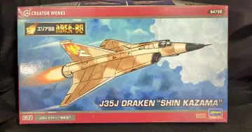하세가와 1/72 크리에이터 웍스 J35J 드라켄 카자마 신