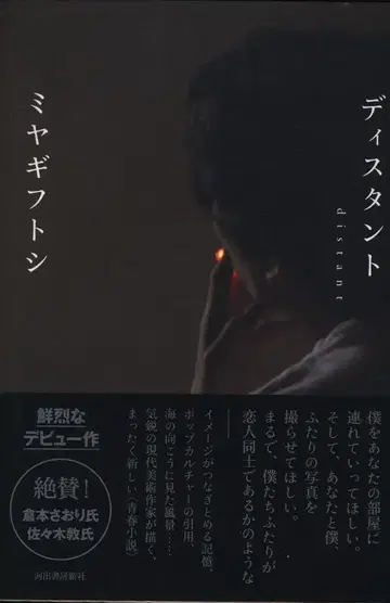 카와데 쇼보 신샤 미야기 토시 디스턴트