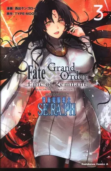 KADOKAWA 카도카와 코믹스A 니시데 켄고로 !!)Fate/Grand Order Epic of Remnant 아종특이점EX 심해전 3