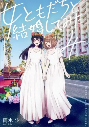 일신사 ID코믹스/백합희 코믹스 아마미즈 시오 여자 친구와 결혼해 보았다. 멜론북스 한정판 4P 리플렛 포함 4