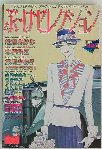 슈에이샤 1983년(쇼와 58년) 코믹스 잡지 부케 셀렉션 창간호 1