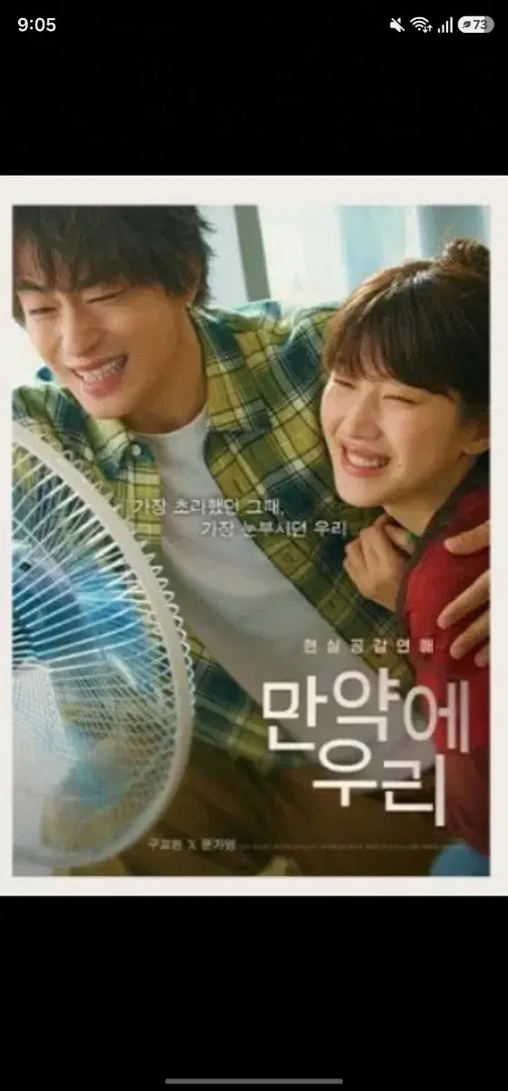 만약에 우리 그 때의 우리 포스터 A3 4주차 구교환 문가영