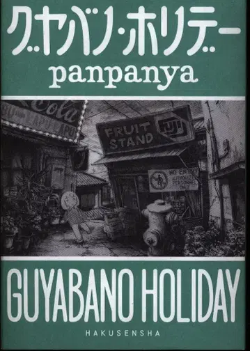 하쿠센샤 panpanya 구야바노 홀리데이