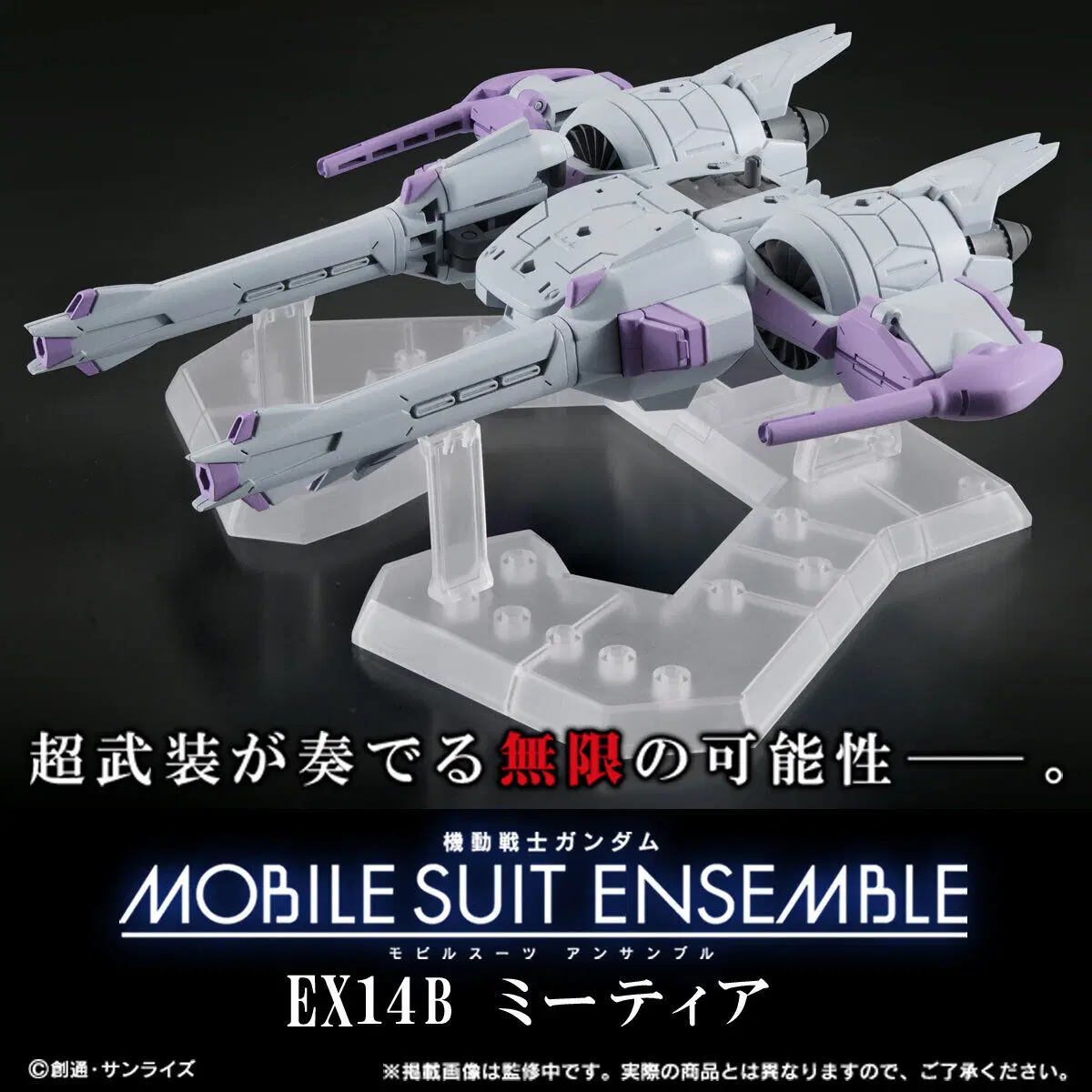 건담 앙상블 ex 14B탄 미티어 유닛 [MOBILE SUIT ENSEMBLE EX14B]