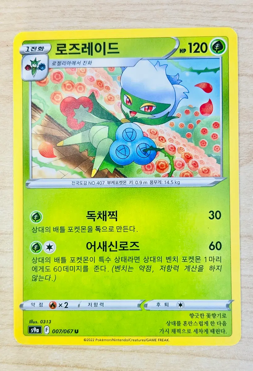 [포켓몬 카드] 로즈레이드(U 007/067)