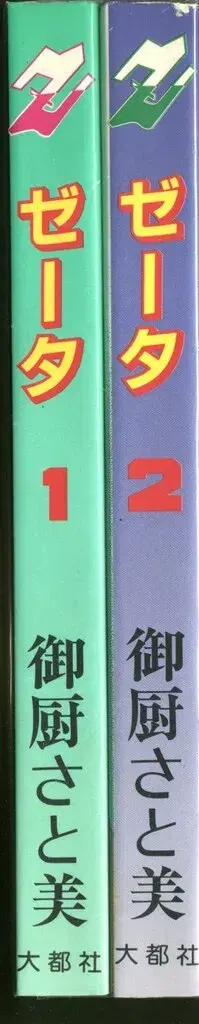 다이토샤 미소노 사토미 !!)Z 제타 전 2권 세트
