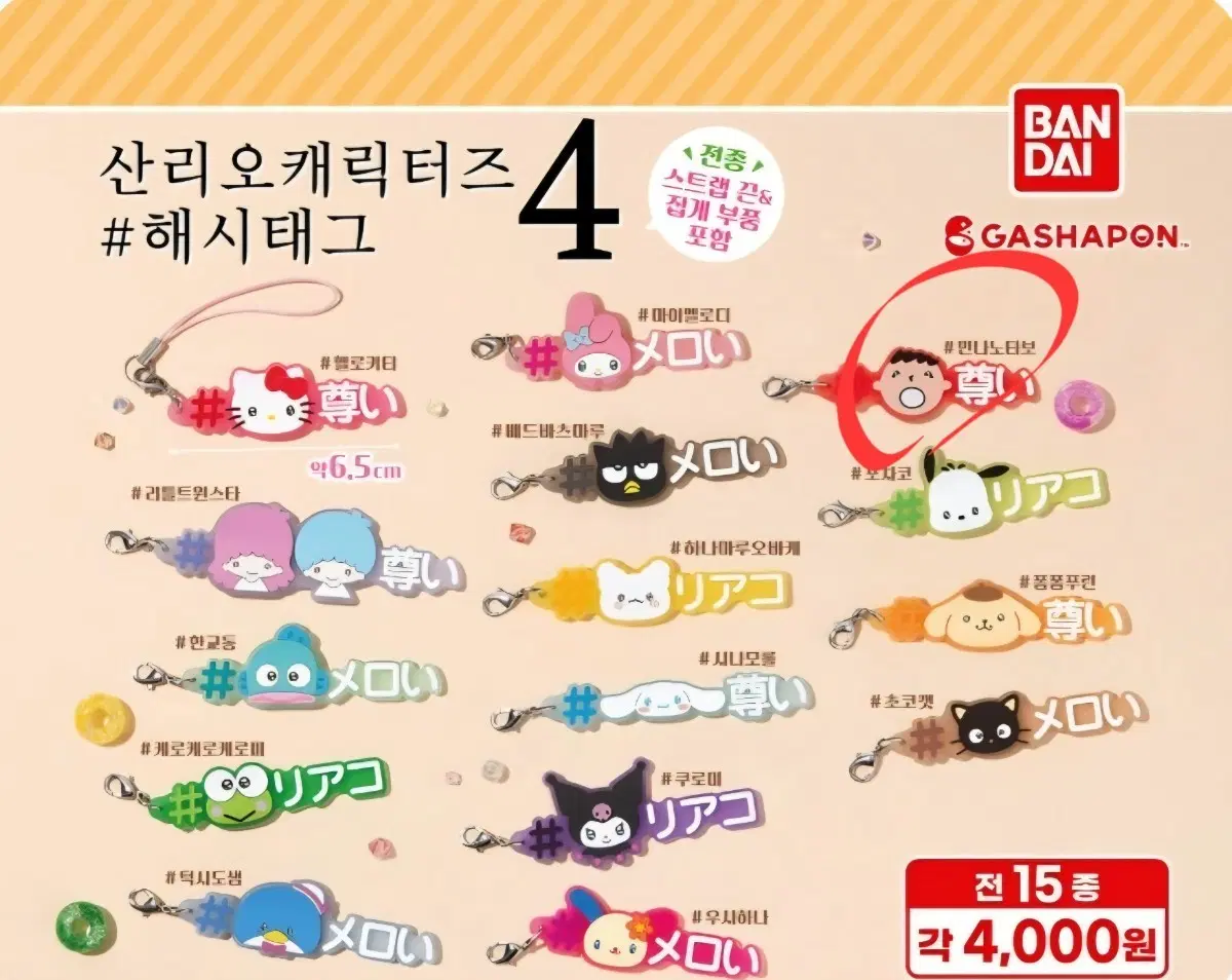 [미개봉]산리오 해시태그 가챠 민나노타보