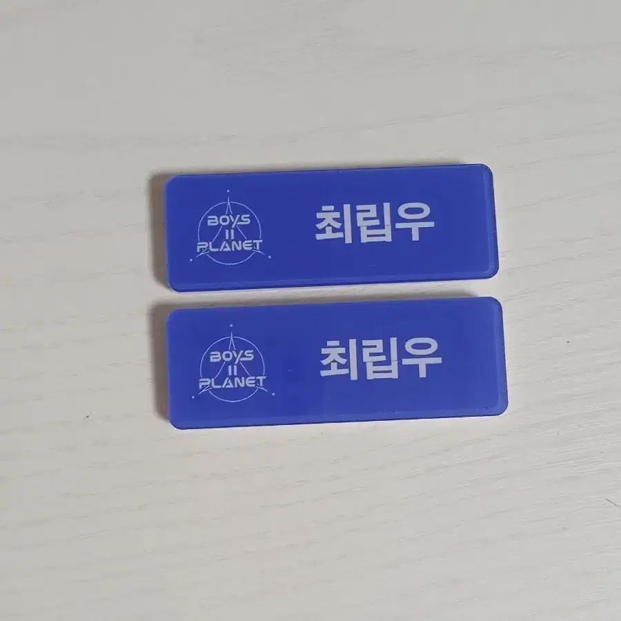 보플2 최립우 이름표 판매