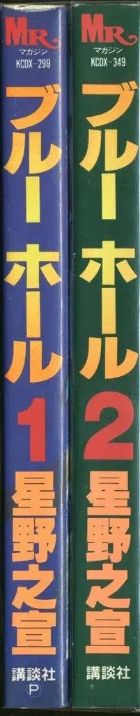 코단샤 DX KC 호시노 유키노부 블루홀 전 2권 세트