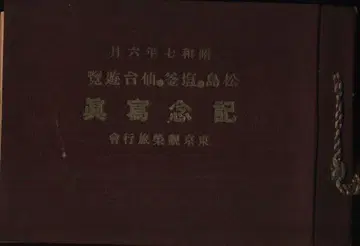 쇼와 7년 6월 마쓰시마 시오가마 센다이 유람 기념사진