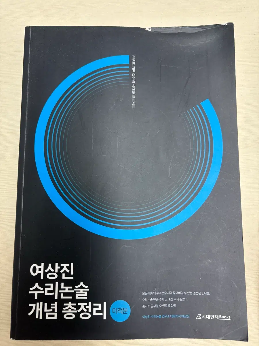 여상진 수리논술 미적분