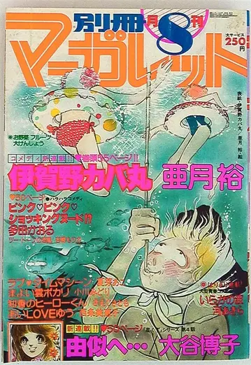 슈에이샤 1979년(쇼와 54년) 만화 잡지 별책 마가렛 1979년(쇼와 54년) 8월호 7908