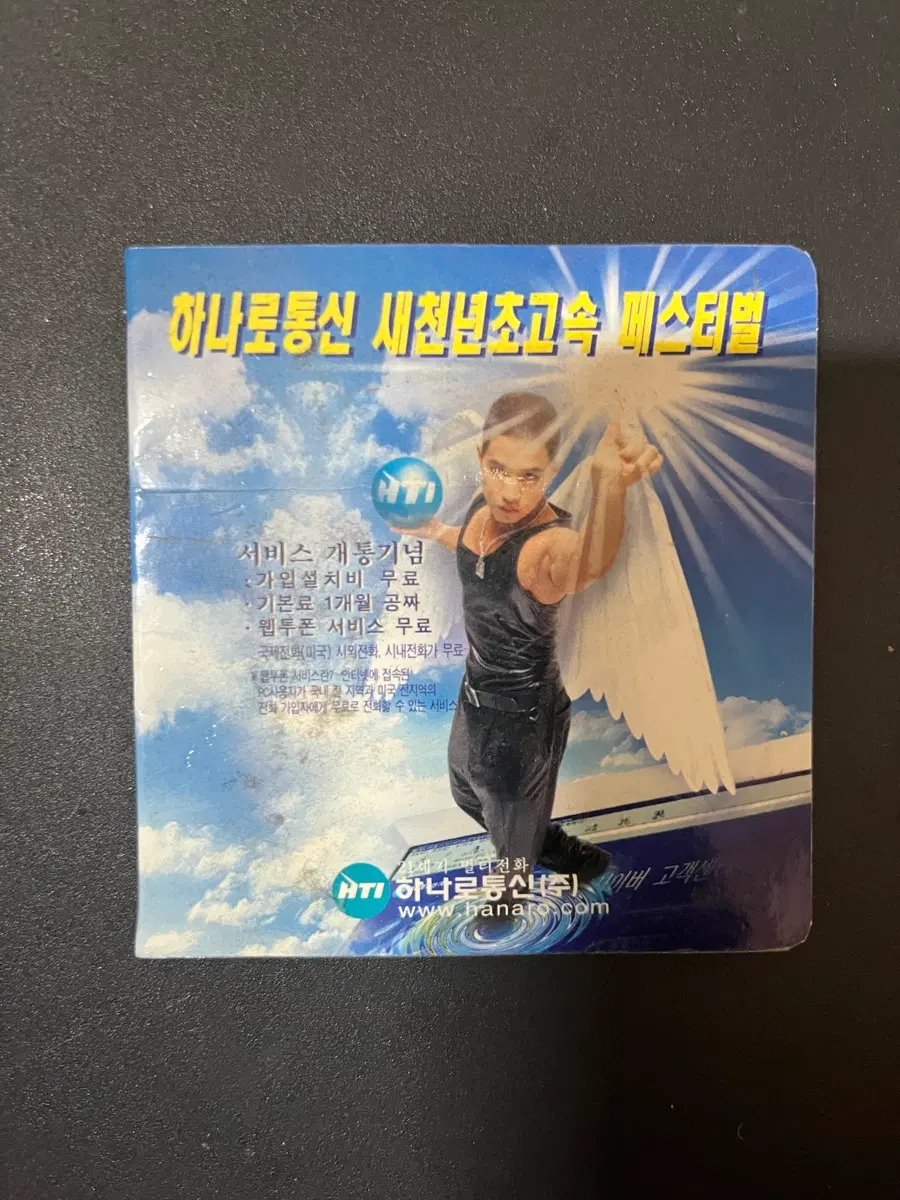 99년도 유승준 하나로 통신 메모지
