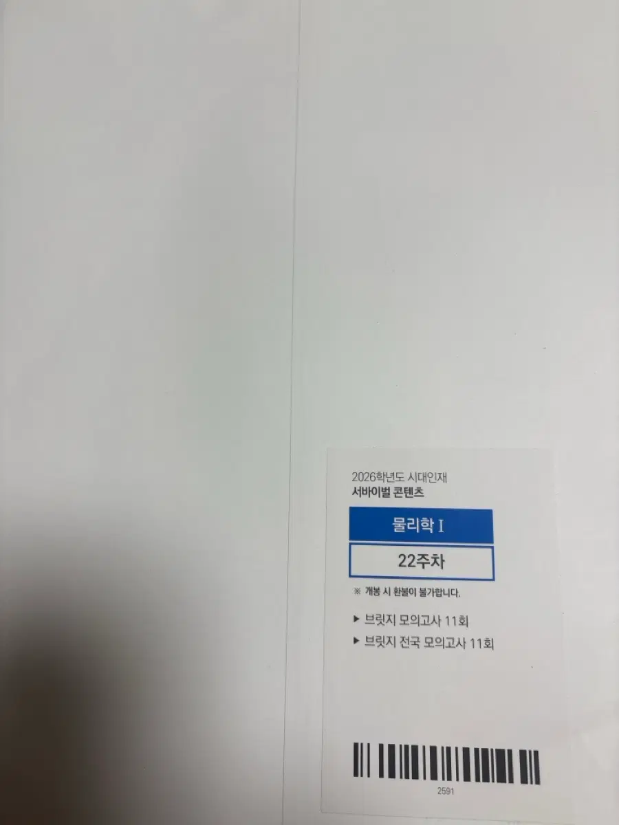 2026학년도 시대인재 서바이벌 콘텐츠 물리학I 22주차