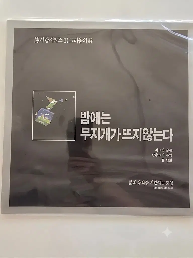 시 사랑 시리즈(1) 그리움의 LP / 밤에는 무지개가 뜨지 않는다 (시: 김순곤 / 낭송: 김용백, 유남희) / 미개봉-상단비닐터짐