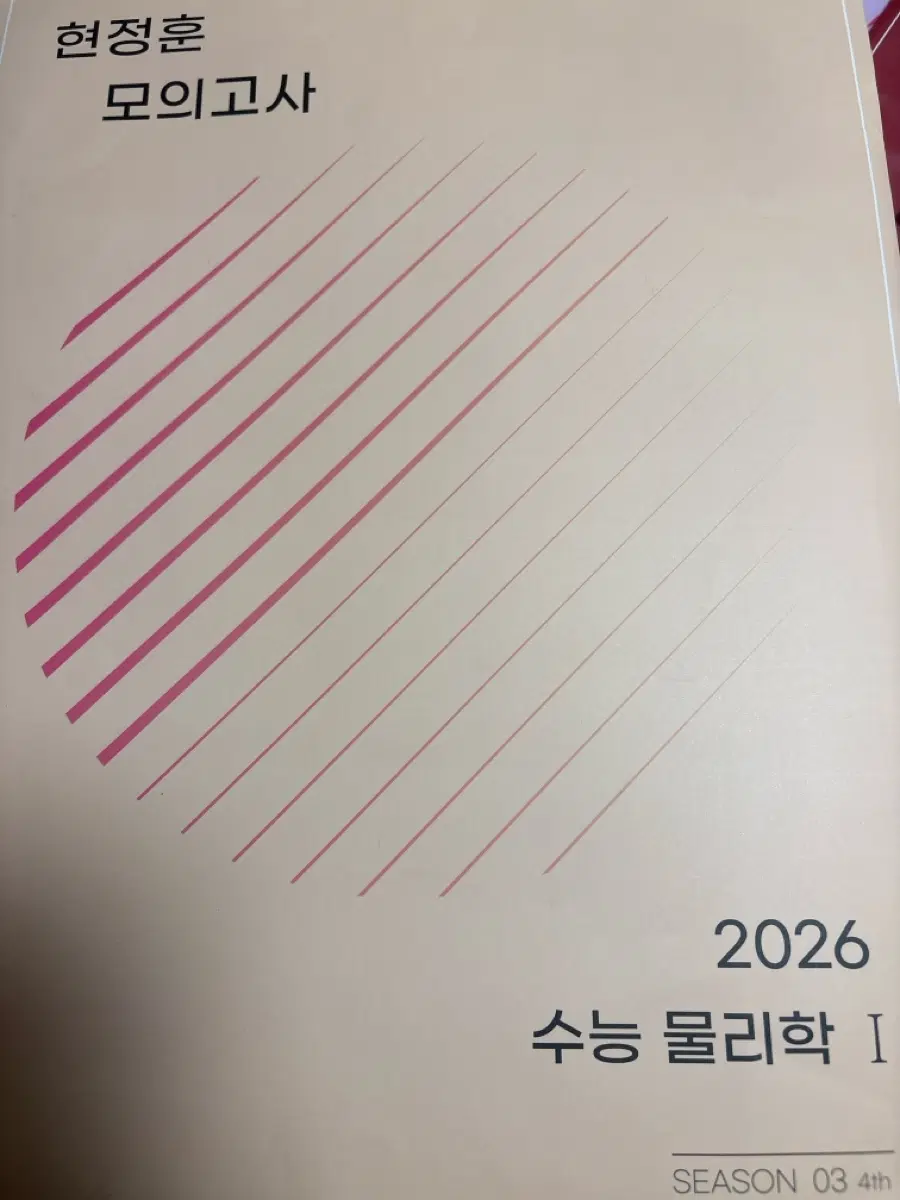 현정훈 모의고사 2026 수능 물리학 I