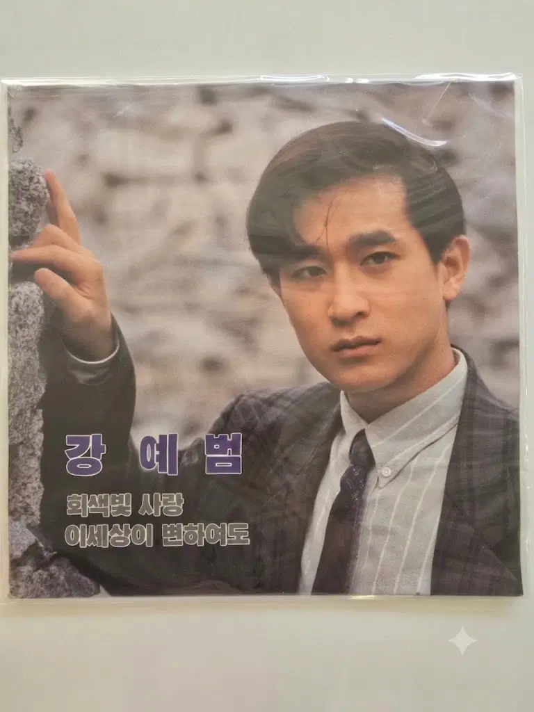 강예범 LP / Kang Ye Beom - 회색빛 사랑 / 이세상이 변하여도 / 미개봉-상단비닐터짐