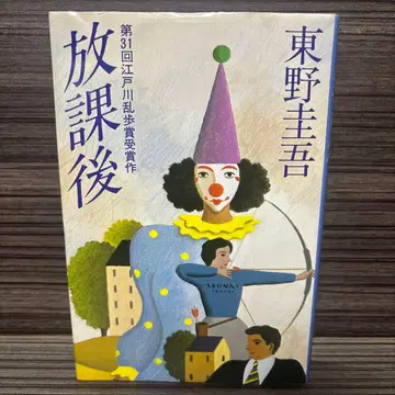 히가시노 게이고 [ 방과 후 ] 단행본
