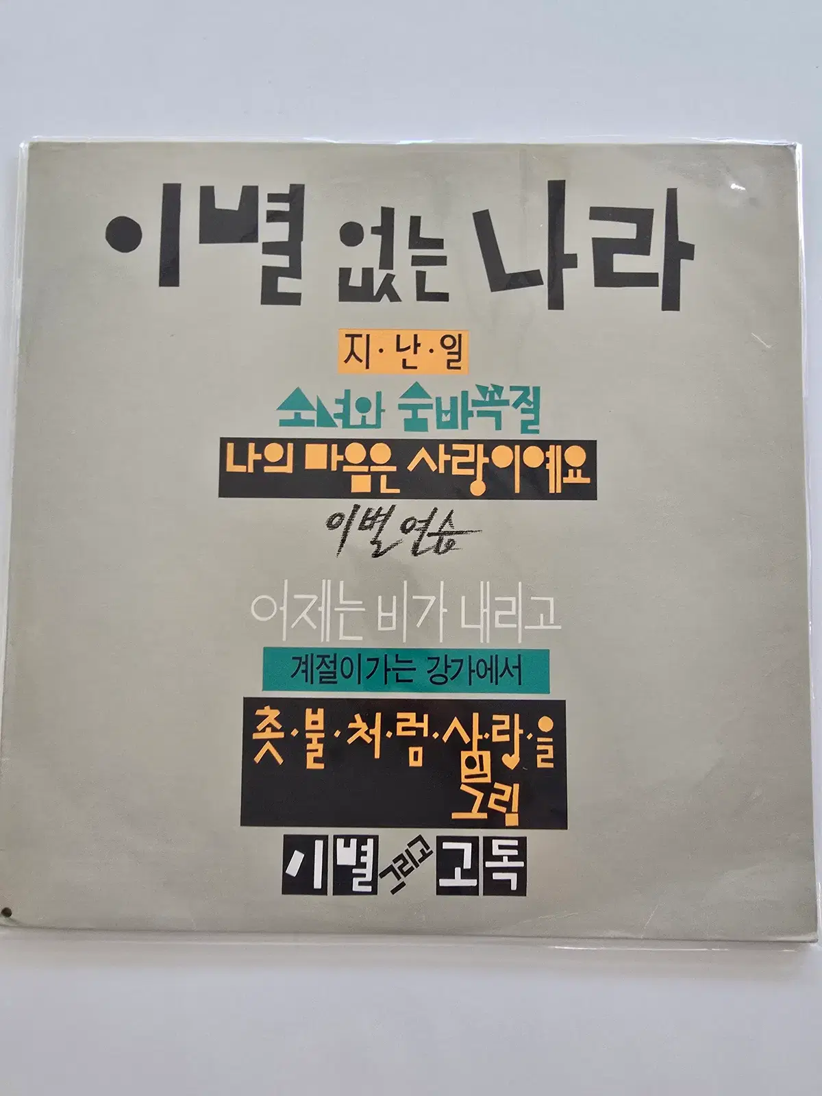 동그라미 모음1집 LP /이별 없는 나라 / (지난일 / 소녀와 숨바꼭질 / 나의 마음은 사랑이예요) / 미개봉-상단비닐터짐