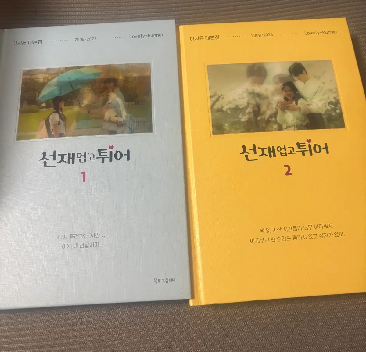 선재업고튀어1,2 대본집