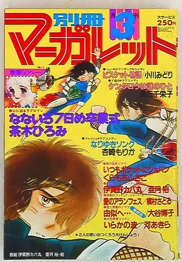 슈에이샤 1980년(쇼와 55년) 코믹스 잡지 별책 마가렛 1980년(쇼와 55년) 3월호 8003