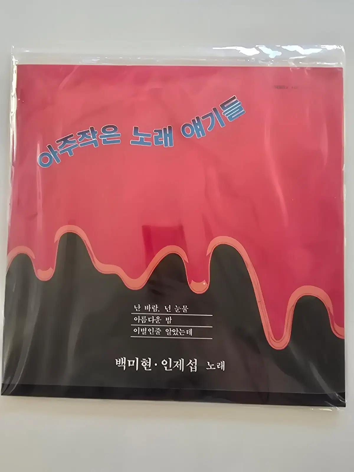 아주작은 노래 얘기들 LP / 백미현 - 난 바람, 넌 눈물 / 아름다운 밤 / 이별인줄 알았는데 / 미개봉 -우상단비닐약간터짐