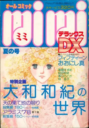 코단샤 1979년(쇼와 54년) 코믹스 잡지 mimi DX 1979년(쇼와 54년) 여름호 79여름