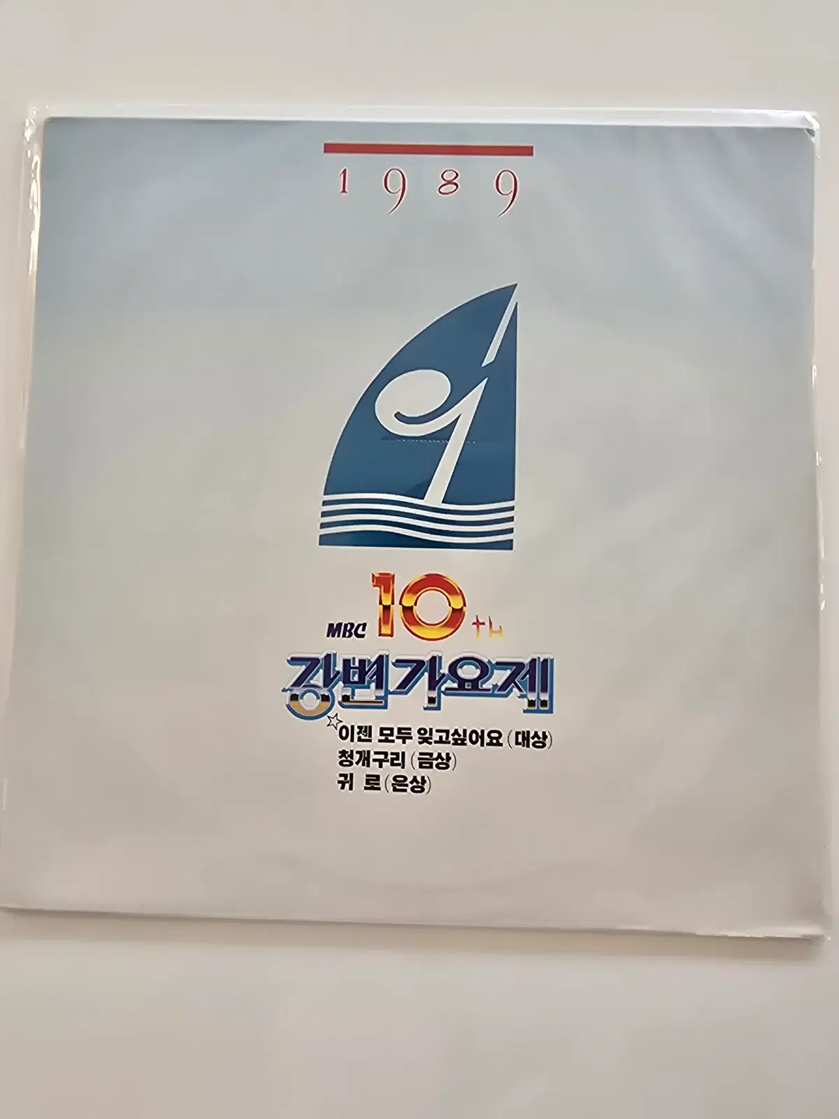 1989 MBC 제10회 강변가요제 LP / 1989 MBC 10th Gangbyeon Music Festival - 이젠 모두 잊고싶어요 / 청개구리 / 귀로 / 미개봉