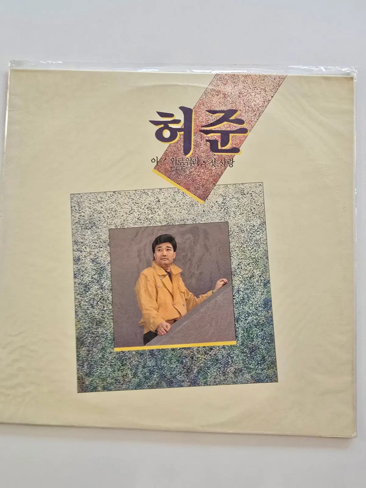 허준 LP / Huh Joon - 아! 외로워라 / 첫사랑 / 미개봉