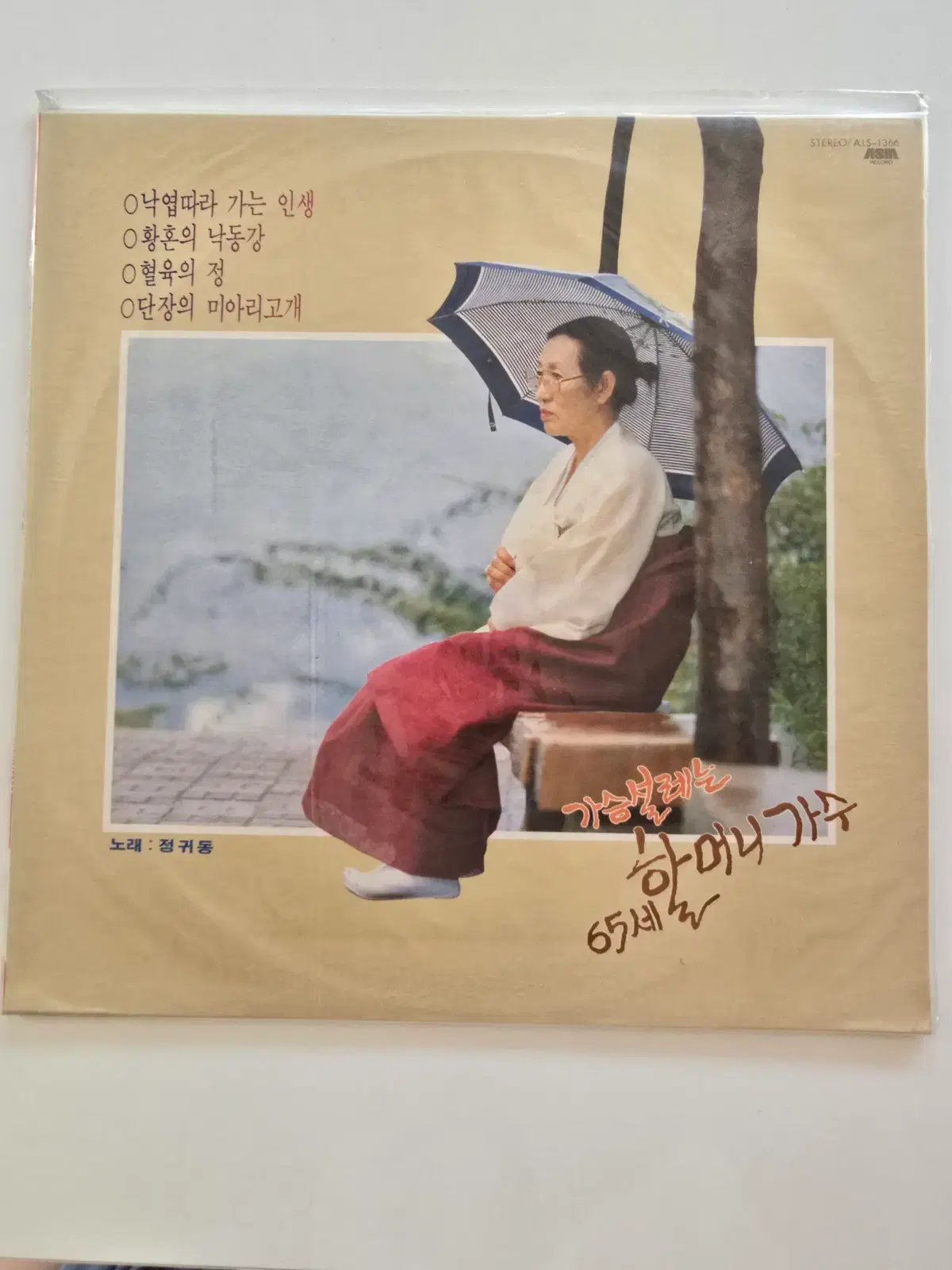 정귀동 LP / 65세 가슴설레는 할머니 가수 - 낙엽따라 가는 인생 / 황혼의 낙동강 / 미개봉