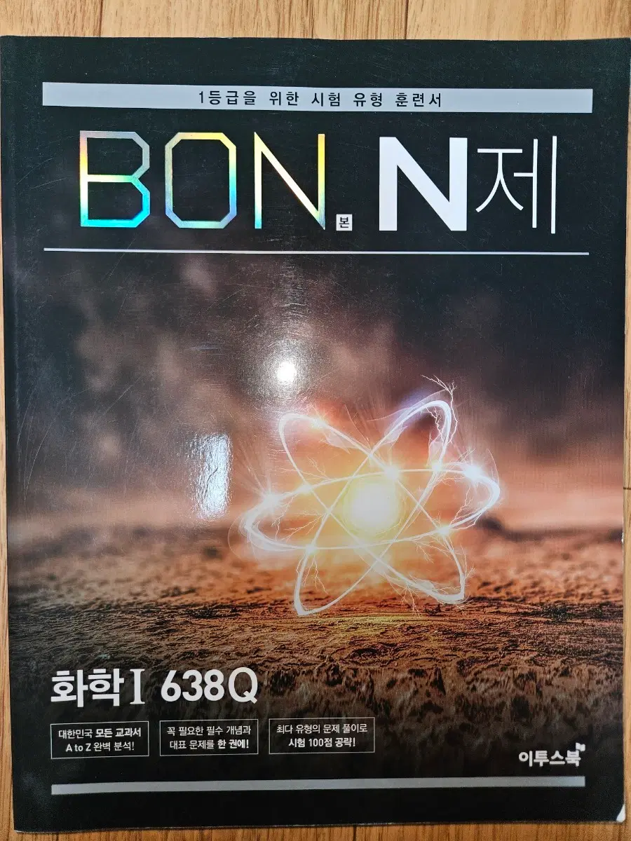 화학I 본N제 638Q