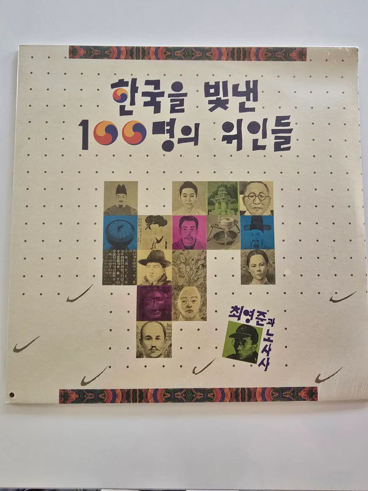 한국을 빛낸 100명의 위인들 LP/최영준과 노사사 LP / 미개봉- 좌하단펀칭구멍