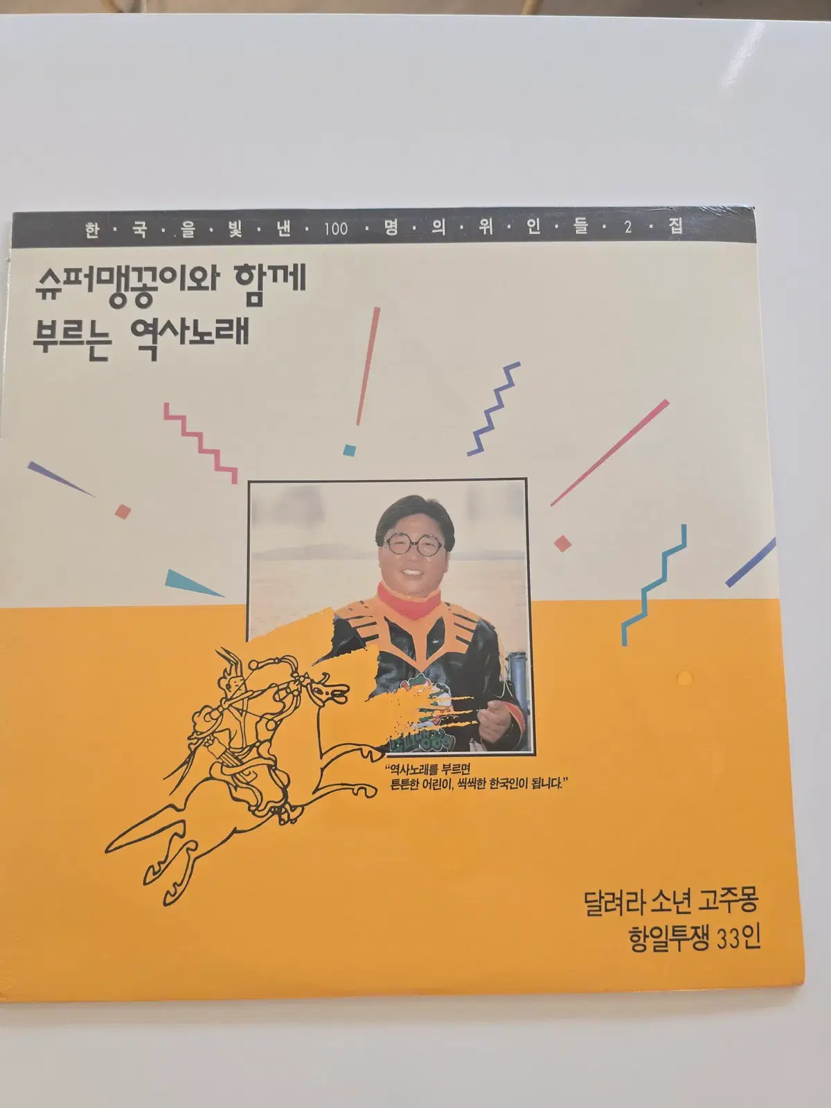 한국을 빛낸 100명의 위인들 2집 LP / 슈퍼맹꽁이와 함께 부르는 역사노래 고주몽 / 항일투쟁 33인 / 미개봉- 좌하단 펀칭구멍