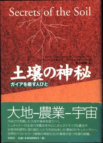 피터 톰킨스 토양의 신비 - 가이아를 치유하는 사람들 신장판