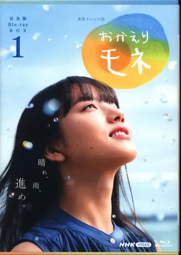 일본 국내 드라마 Blu-ray 연속 TV 소설 돌아와요 모네 완전판 Blu-ray BOX 1