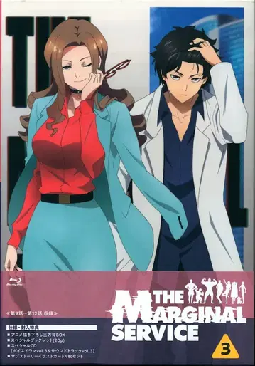 애니메이션 Blu-ray 샘플반 THE MARGINAL SERVICE 3