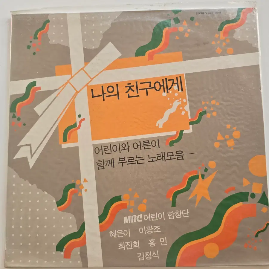 MBC 어린이 합창단 LP / 나의 친구에게 - 어린이와 어른이 함께 부르는 노래모음 (혜은이, 이광조, 최진희, 홍민, 김정식) / 미개봉