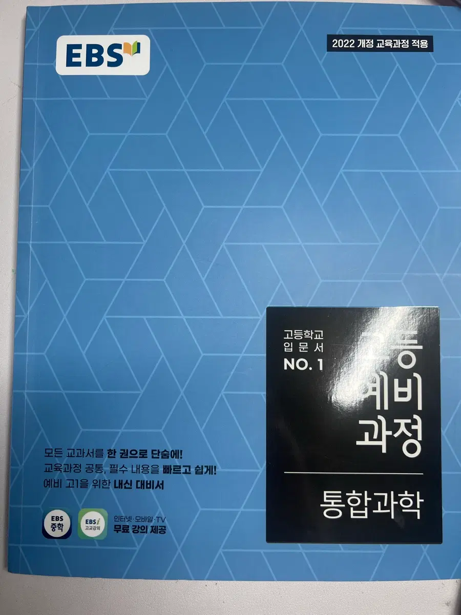 EBS 고등예비과정 통합과학