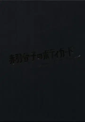 일본 국내 영화 Blu-ray 럭셔리판 아카바네 골자의 바디 가드